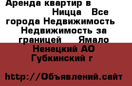 Аренда квартир в Promenade Gambetta Ницца - Все города Недвижимость » Недвижимость за границей   . Ямало-Ненецкий АО,Губкинский г.